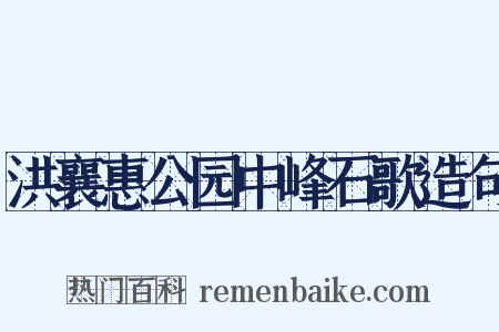 洪襄惠公园中峰石歌造句是什么意思的图片